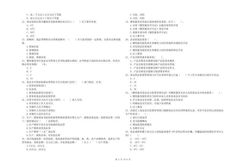 群宴厨师食品安全能力考核试卷D卷 附解析.doc_第2页