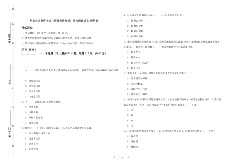 期货从业资格考试《期货投资分析》能力测试试卷 附解析.doc_第1页