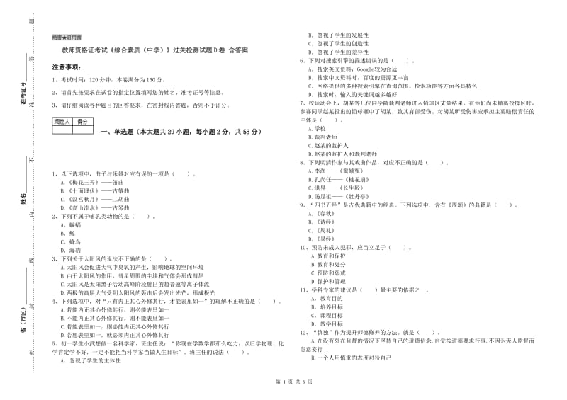 教师资格证考试《综合素质（中学）》过关检测试题D卷 含答案.doc_第1页