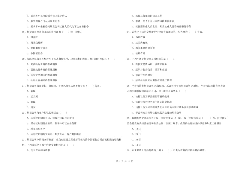 期货从业资格考试《期货基础知识》综合检测试卷A卷.doc_第3页