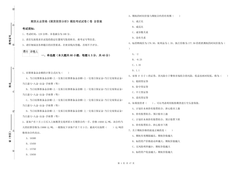 期货从业资格《期货投资分析》模拟考试试卷C卷 含答案.doc_第1页