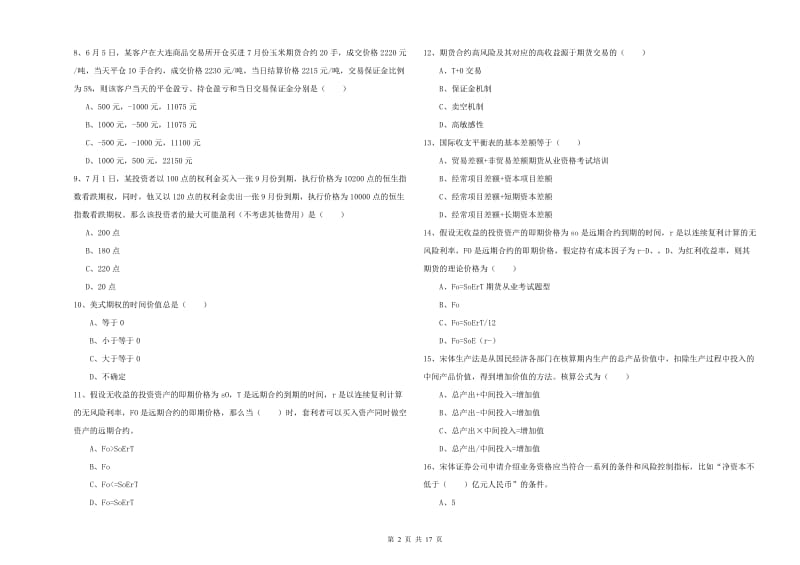 期货从业资格《期货投资分析》模拟考试试卷C卷 含答案.doc_第2页