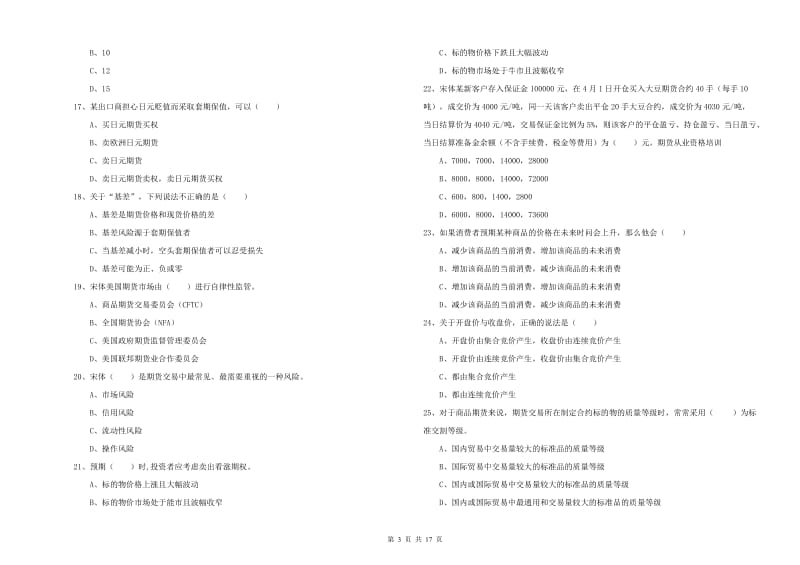 期货从业资格《期货投资分析》模拟考试试卷C卷 含答案.doc_第3页