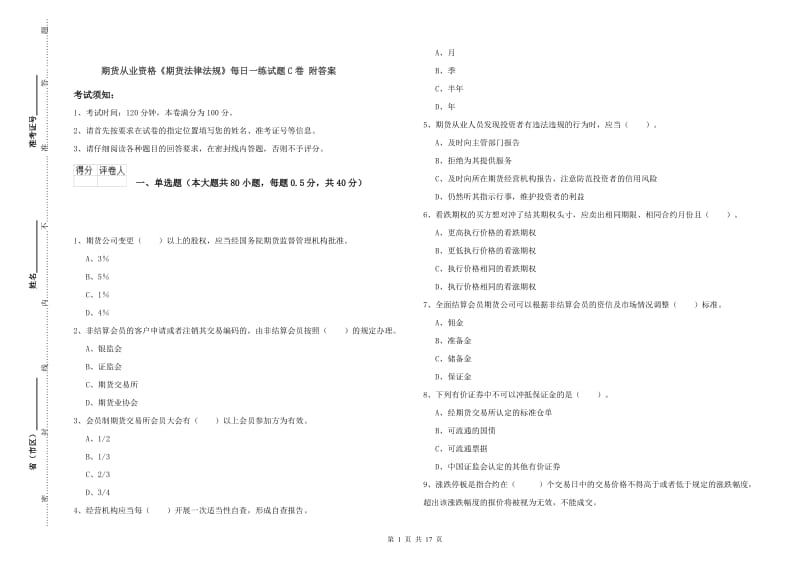 期货从业资格《期货法律法规》每日一练试题C卷 附答案.doc_第1页