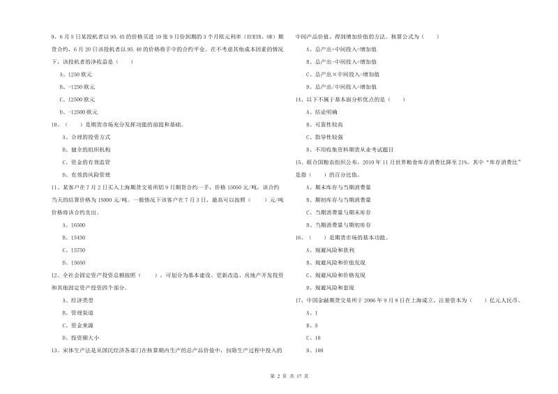 期货从业资格考试《期货投资分析》考前练习试卷.doc_第2页