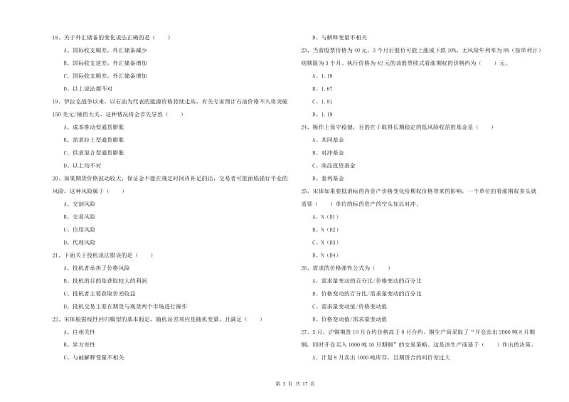 期货从业资格考试《期货投资分析》考前练习试卷.doc_第3页