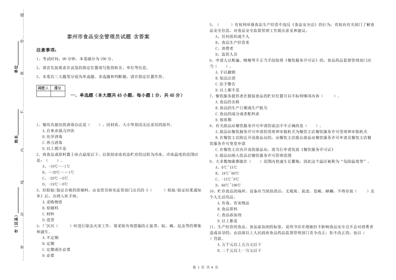 泰州市食品安全管理员试题 含答案.doc_第1页