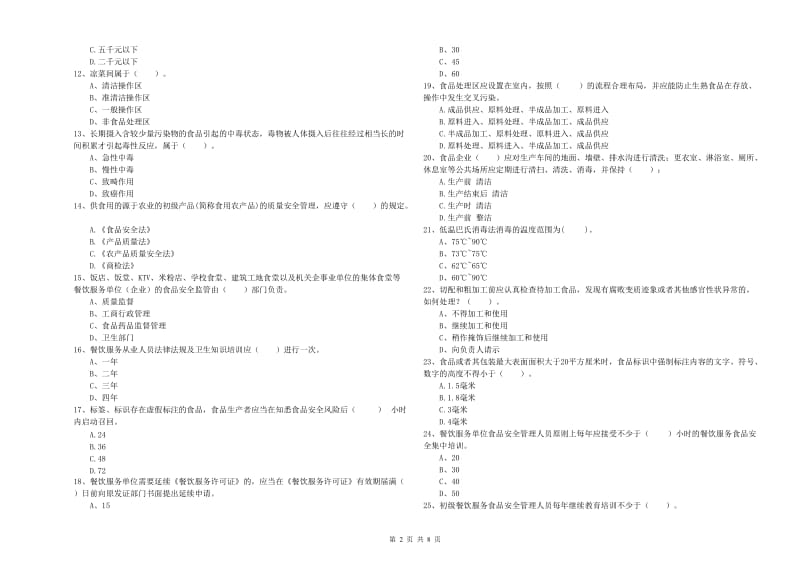 泰州市食品安全管理员试题 含答案.doc_第2页