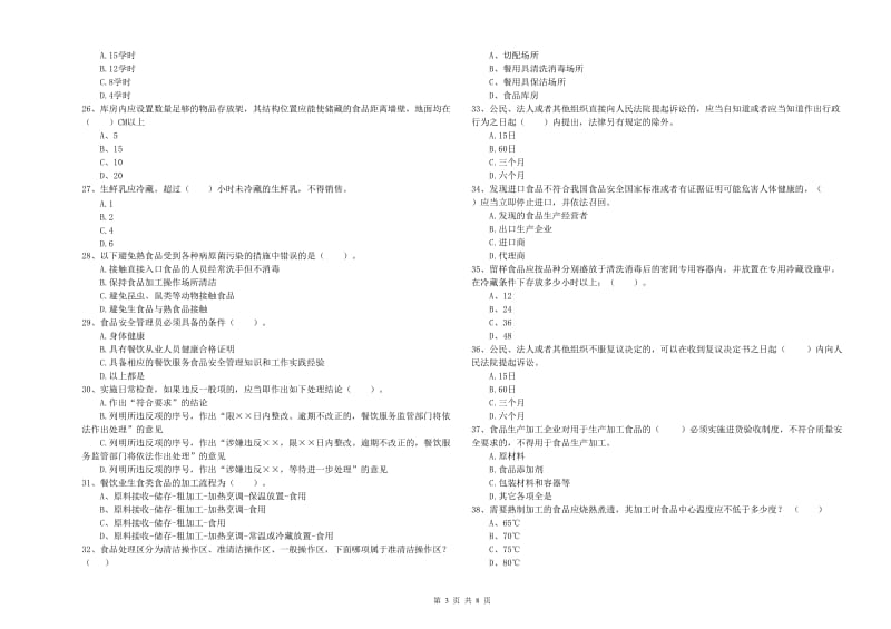 泰州市食品安全管理员试题 含答案.doc_第3页