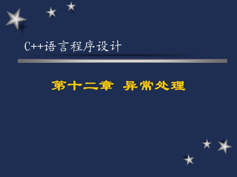 《C語言程序設(shè)計》第十二章：異常處理.ppt_第1頁