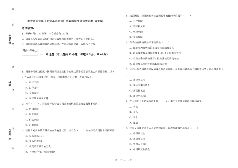 期货从业资格《期货基础知识》全真模拟考试试卷C卷 含答案.doc_第1页