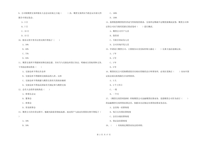 期货从业资格《期货基础知识》全真模拟考试试卷C卷 含答案.doc_第2页