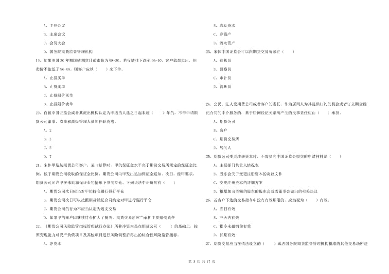 期货从业资格《期货基础知识》全真模拟考试试卷C卷 含答案.doc_第3页