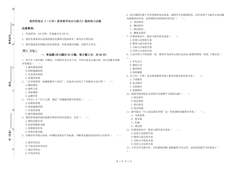 教师资格证《（小学）教育教学知识与能力》题库练习试题.doc_第1页