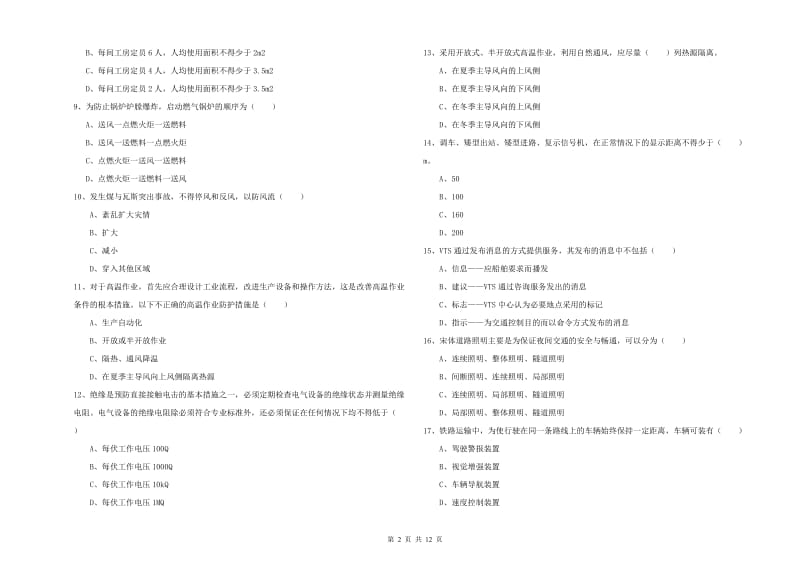 注册安全工程师考试《安全生产技术》模拟考试试题A卷 附解析.doc_第2页