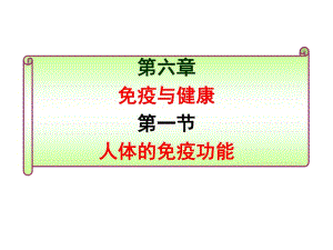 《免疫与健康》PPT课件.ppt