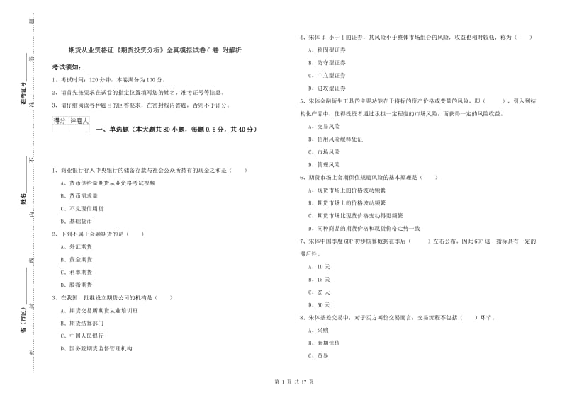 期货从业资格证《期货投资分析》全真模拟试卷C卷 附解析.doc_第1页