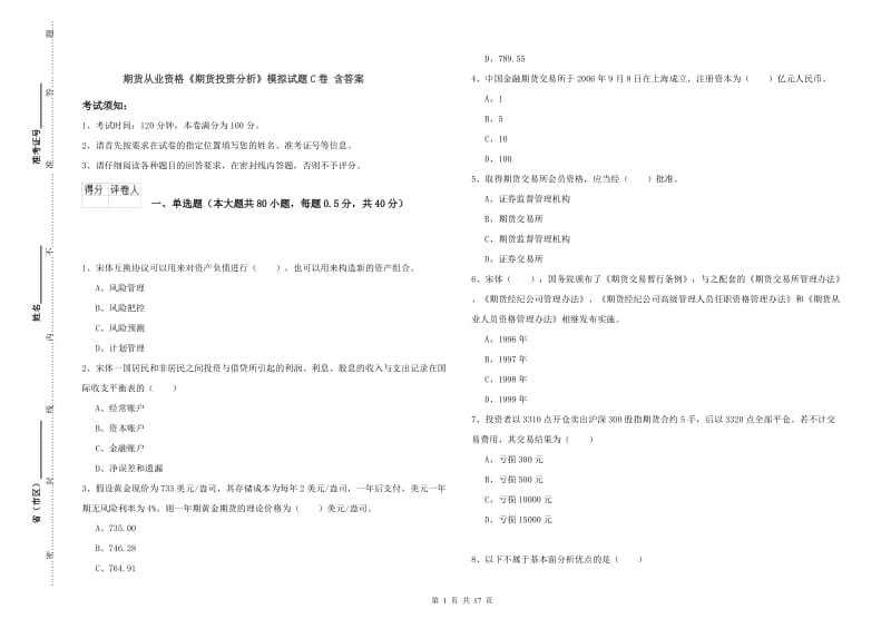 期货从业资格《期货投资分析》模拟试题C卷 含答案.doc_第1页