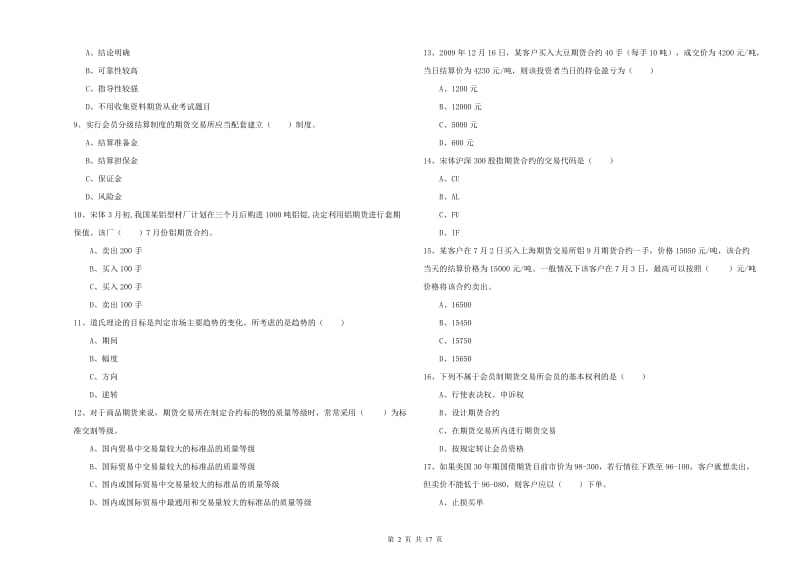 期货从业资格《期货投资分析》模拟试题C卷 含答案.doc_第2页