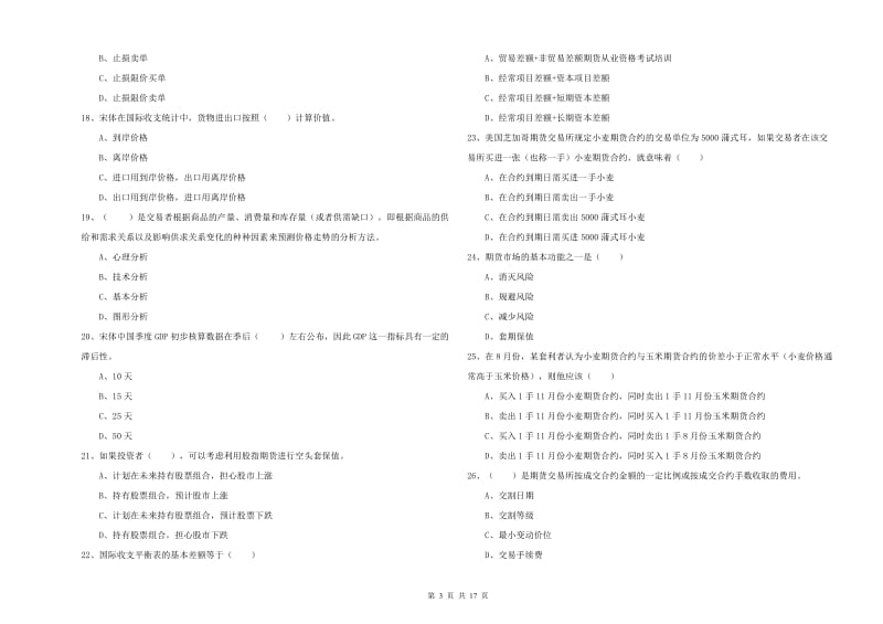 期货从业资格《期货投资分析》模拟试题C卷 含答案.doc_第3页