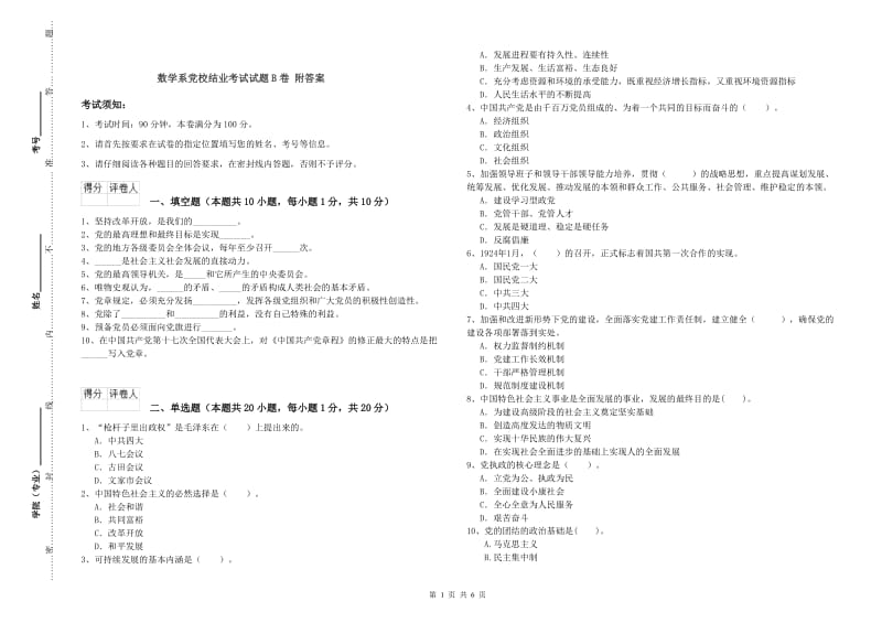 数学系党校结业考试试题B卷 附答案.doc_第1页