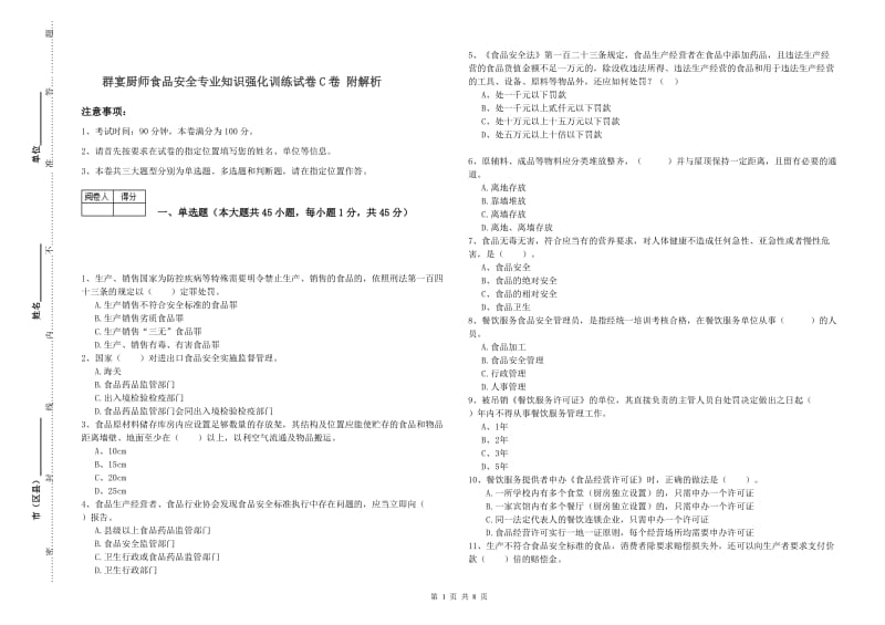 群宴厨师食品安全专业知识强化训练试卷C卷 附解析.doc_第1页