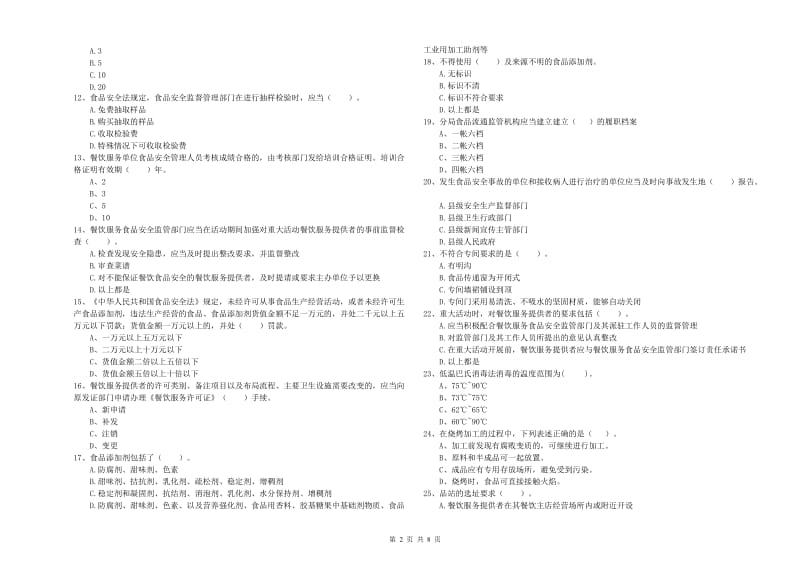 群宴厨师食品安全专业知识强化训练试卷C卷 附解析.doc_第2页