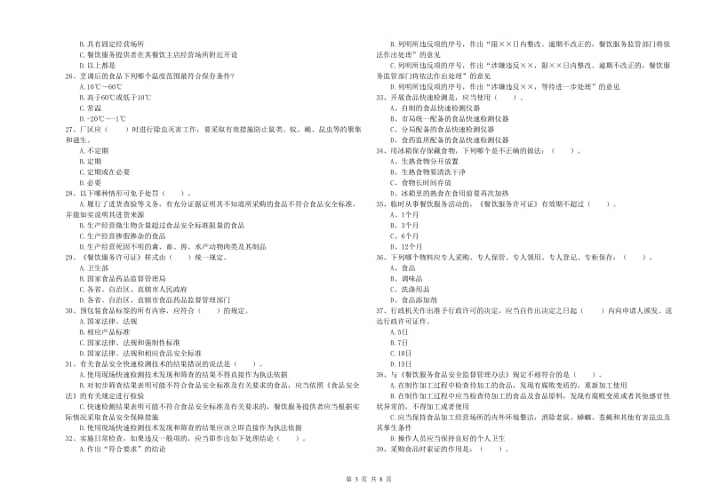 群宴厨师食品安全专业知识强化训练试卷C卷 附解析.doc_第3页