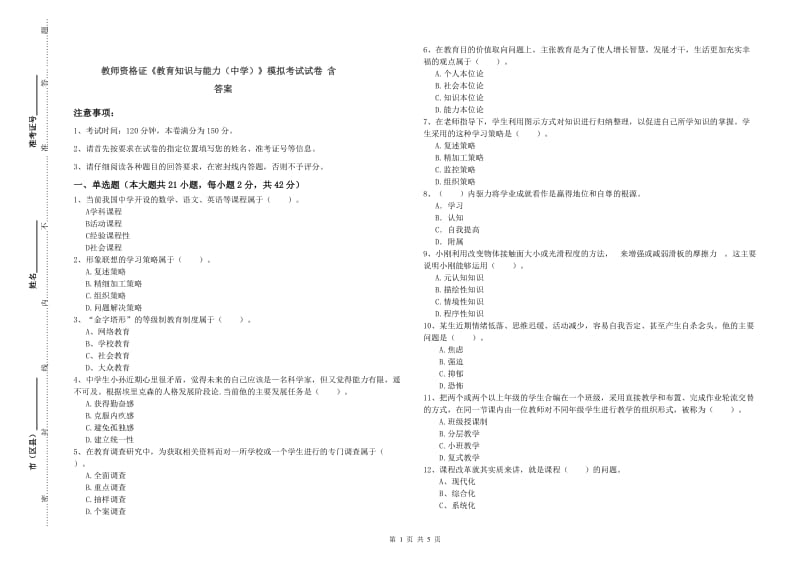 教师资格证《教育知识与能力（中学）》模拟考试试卷 含答案.doc_第1页