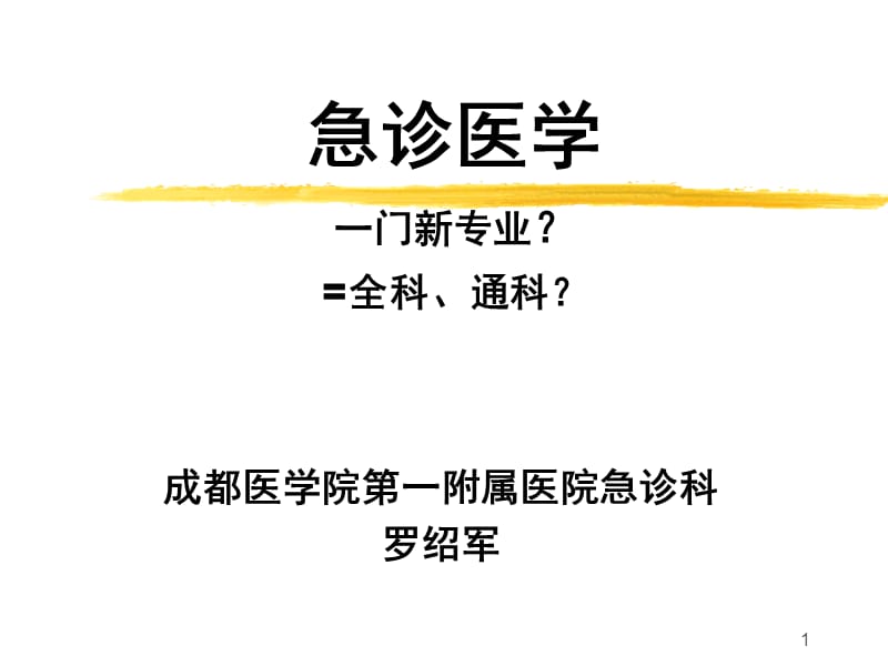 《急診醫(yī)學(xué)總論》PPT課件.ppt_第1頁