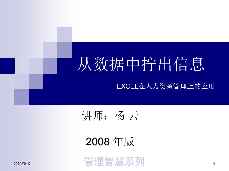 Excel在人力资源的运用.ppt_第1页