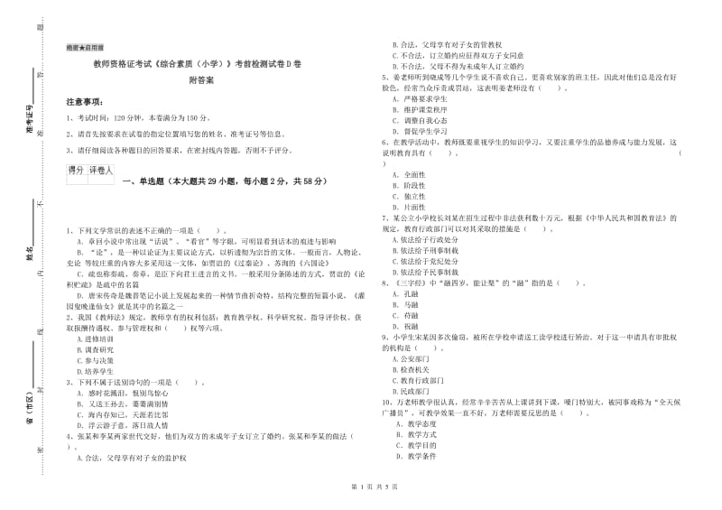 教师资格证考试《综合素质（小学）》考前检测试卷D卷 附答案.doc_第1页