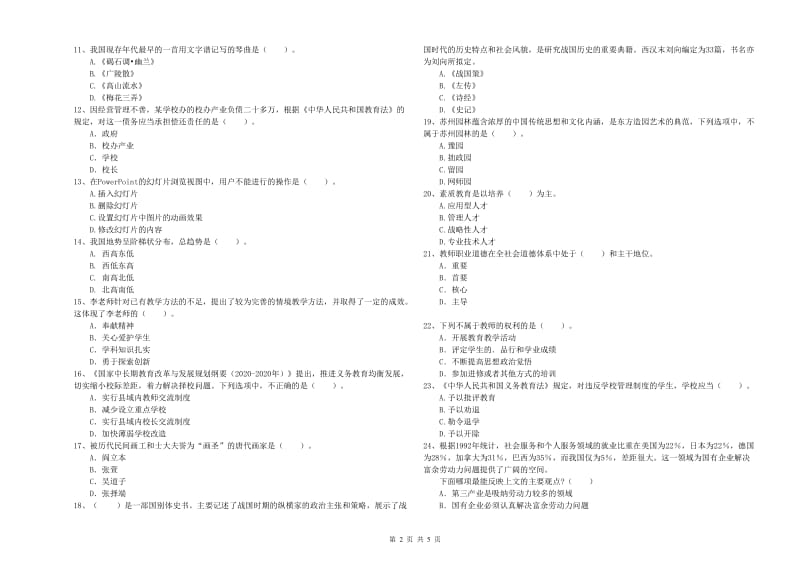 教师资格证考试《综合素质（小学）》考前检测试卷D卷 附答案.doc_第2页