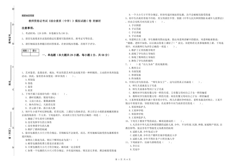 教师资格证考试《综合素质（中学）》模拟试题C卷 附解析.doc_第1页