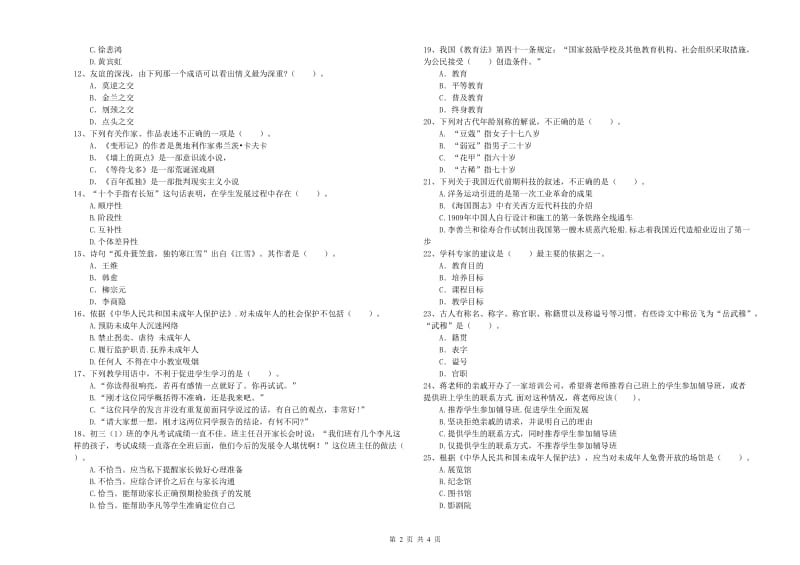 教师资格证考试《综合素质（中学）》模拟试题C卷 附解析.doc_第2页