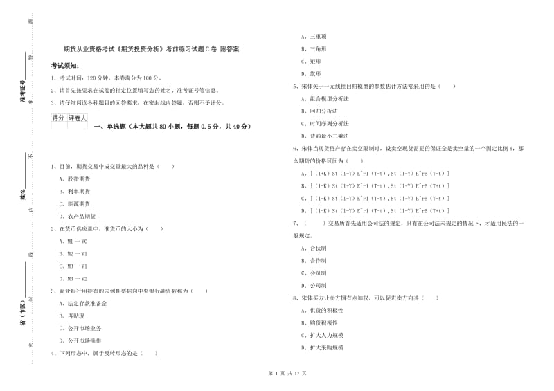 期货从业资格考试《期货投资分析》考前练习试题C卷 附答案.doc_第1页