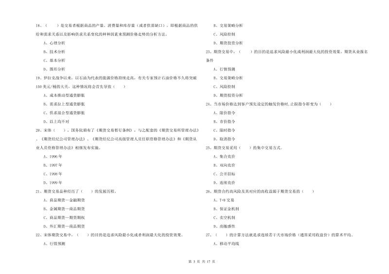 期货从业资格考试《期货投资分析》考前练习试题C卷 附答案.doc_第3页