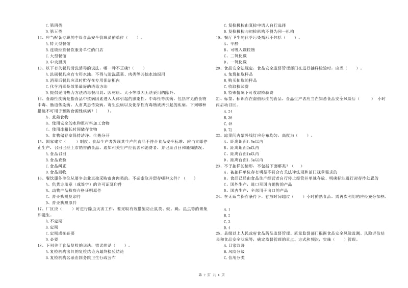 群宴厨师食品安全专业知识检测试题 附解析.doc_第2页