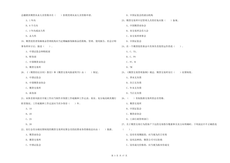 期货从业资格《期货法律法规》考前检测试题D卷.doc_第3页