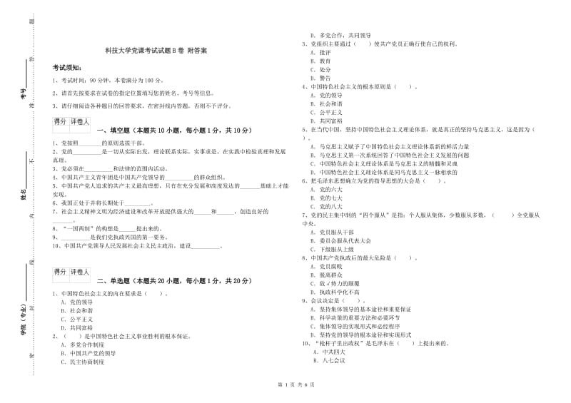 科技大学党课考试试题B卷 附答案.doc_第1页