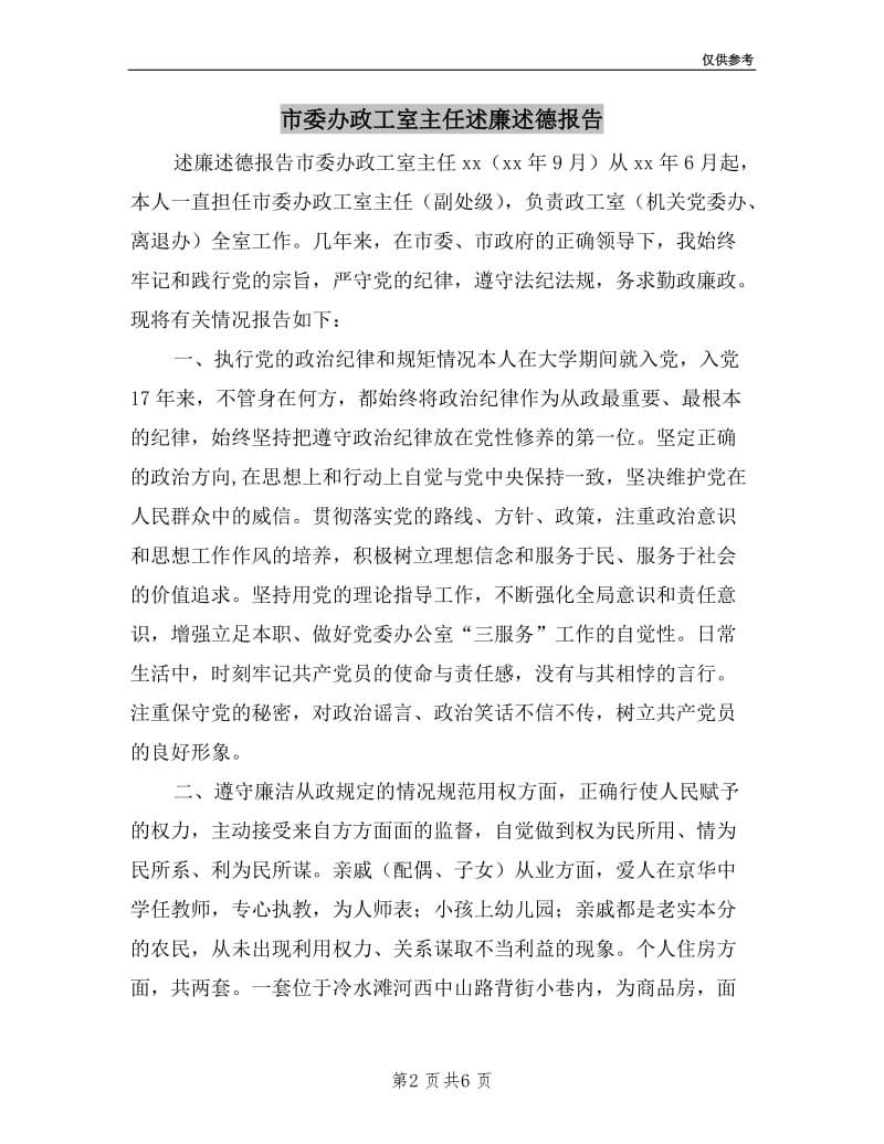 市委办政工室主任述廉述德报告.doc_第2页