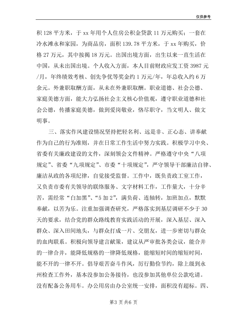 市委办政工室主任述廉述德报告.doc_第3页