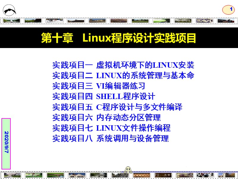 Linux程序设计-技术技巧与项目实践-第10章.ppt_第1页