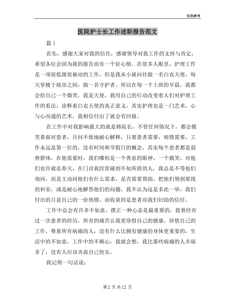 医院护士长工作述职报告范文.doc_第2页