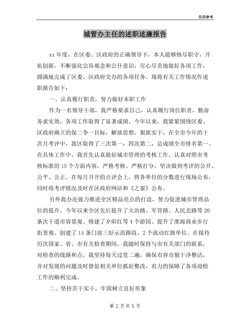 城管办主任的述职述廉报告.doc_第2页