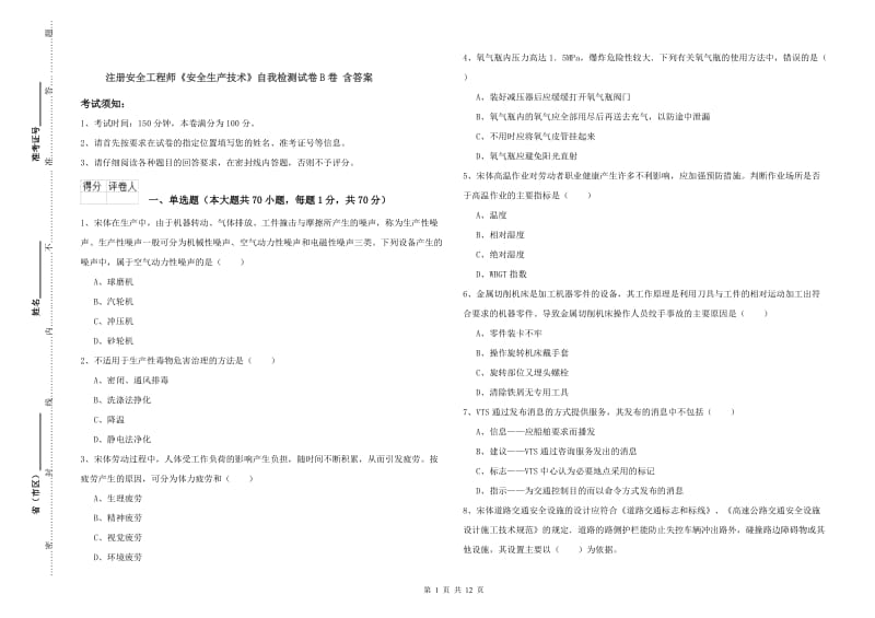 注册安全工程师《安全生产技术》自我检测试卷B卷 含答案.doc_第1页