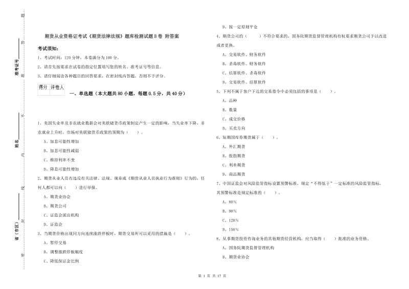 期货从业资格证考试《期货法律法规》题库检测试题B卷 附答案.doc_第1页