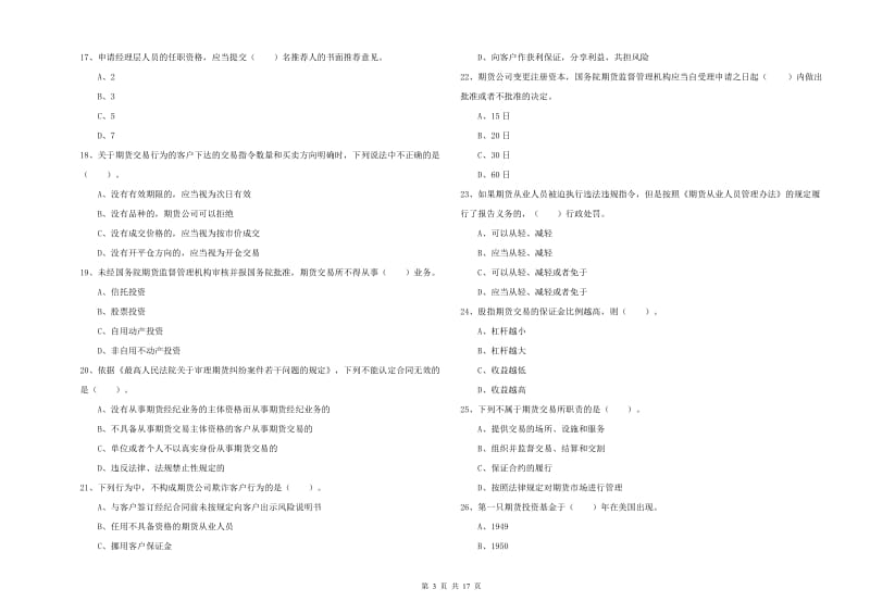 期货从业资格证考试《期货法律法规》题库检测试题B卷 附答案.doc_第3页