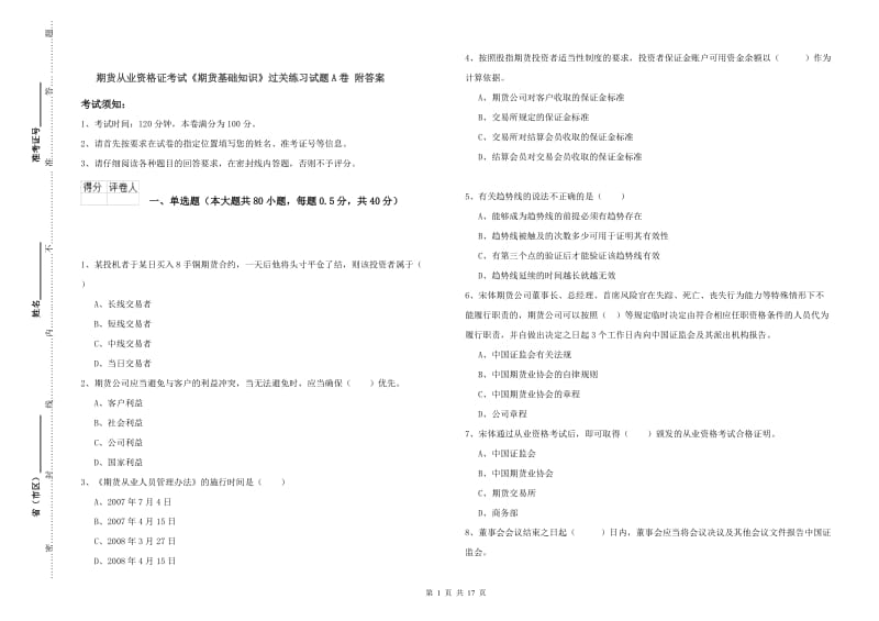 期货从业资格证考试《期货基础知识》过关练习试题A卷 附答案.doc_第1页