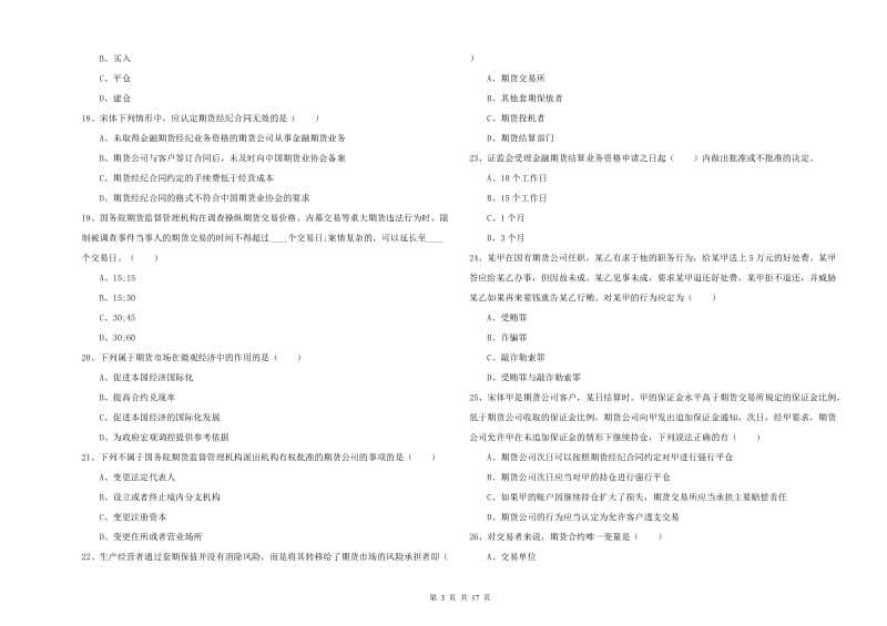 期货从业资格证考试《期货基础知识》过关练习试题A卷 附答案.doc_第3页